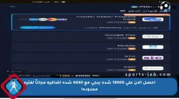 احصل الآن على 18000 شدة ببجي مع 6840 شدة إضافية مجاناً لفترة محدودة!